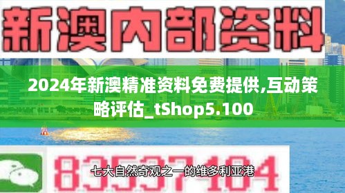 2024新澳资料免费精准资料,探索新澳，2024年免费精准资料的深度解析