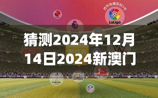 2024今晚澳门开特马,探索澳门特马，2024今晚的魅力与期待