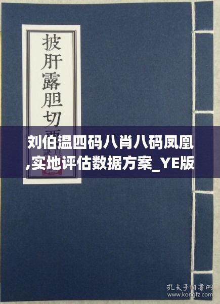 刘伯温四肖八码凤凰网,刘伯温四肖八码与凤凰网的不解之缘