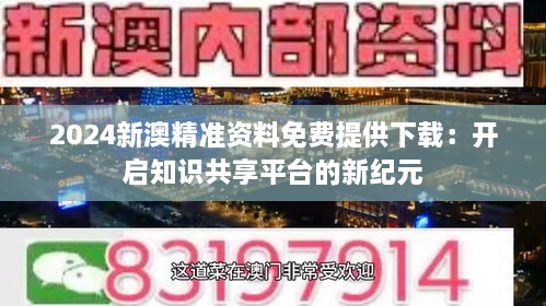 新澳资料免费长期公开,新澳资料免费长期公开，开放获取与知识共享的新时代